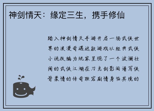 神剑情天：缘定三生，携手修仙
