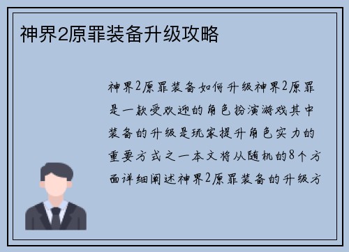 神界2原罪装备升级攻略
