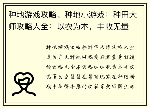 种地游戏攻略、种地小游戏：种田大师攻略大全：以农为本，丰收无量