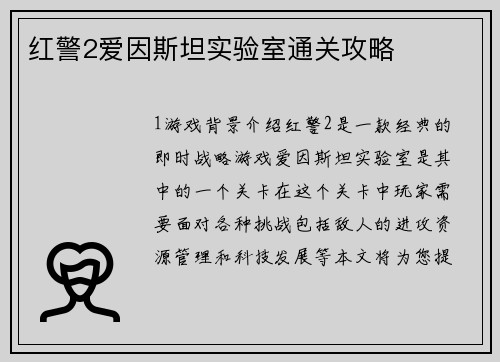 红警2爱因斯坦实验室通关攻略