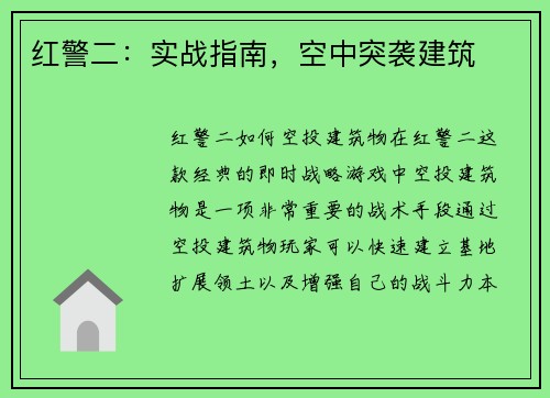 红警二：实战指南，空中突袭建筑