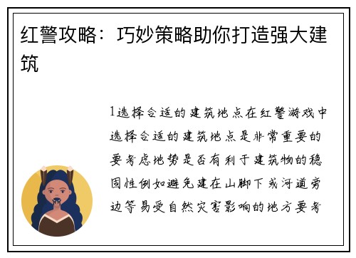 红警攻略：巧妙策略助你打造强大建筑