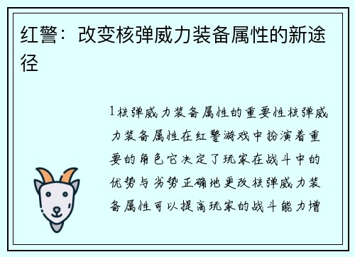 红警：改变核弹威力装备属性的新途径