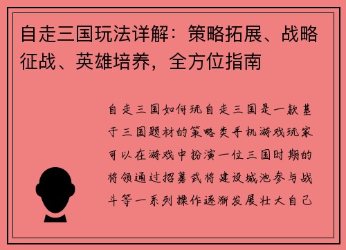 自走三国玩法详解：策略拓展、战略征战、英雄培养，全方位指南
