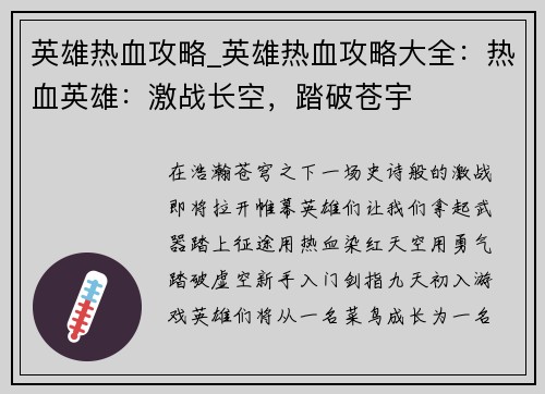 英雄热血攻略_英雄热血攻略大全：热血英雄：激战长空，踏破苍宇