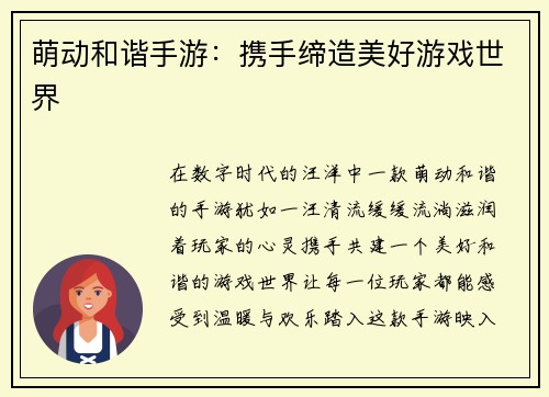 萌动和谐手游：携手缔造美好游戏世界
