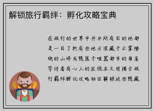 解锁旅行羁绊：孵化攻略宝典