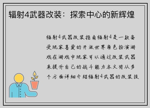 辐射4武器改装：探索中心的新辉煌
