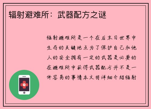 辐射避难所：武器配方之谜