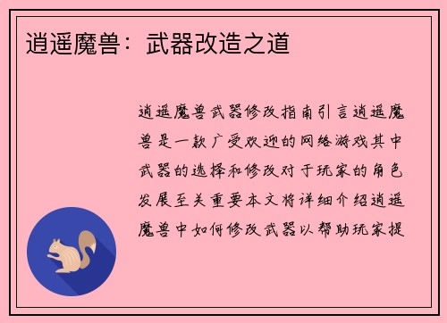 逍遥魔兽：武器改造之道