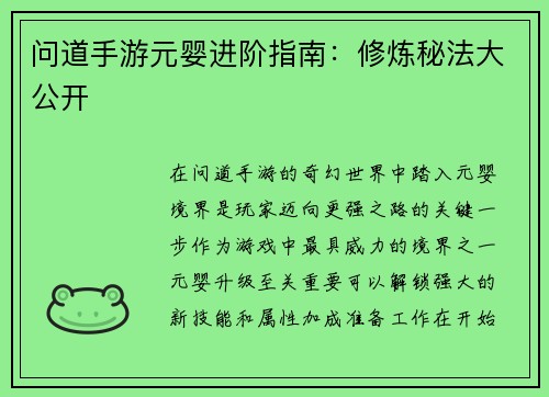 问道手游元婴进阶指南：修炼秘法大公开