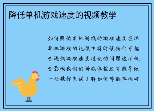 降低单机游戏速度的视频教学