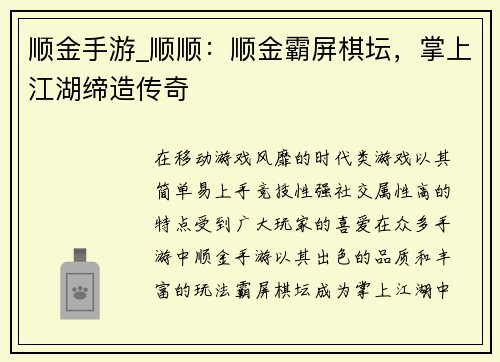 顺金手游_顺顺：顺金霸屏棋坛，掌上江湖缔造传奇