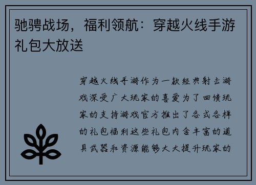 驰骋战场，福利领航：穿越火线手游礼包大放送