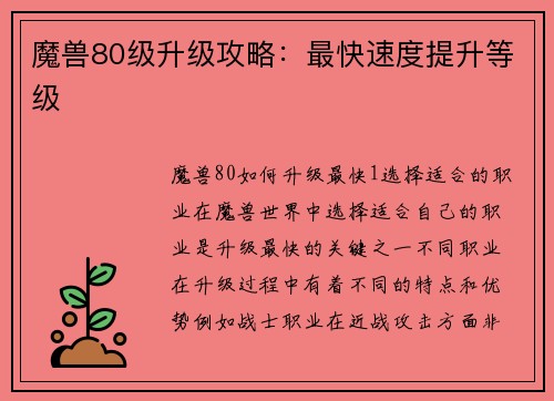 魔兽80级升级攻略：最快速度提升等级