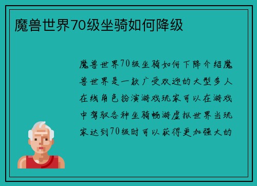 魔兽世界70级坐骑如何降级