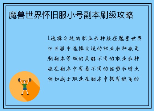 魔兽世界怀旧服小号副本刷级攻略