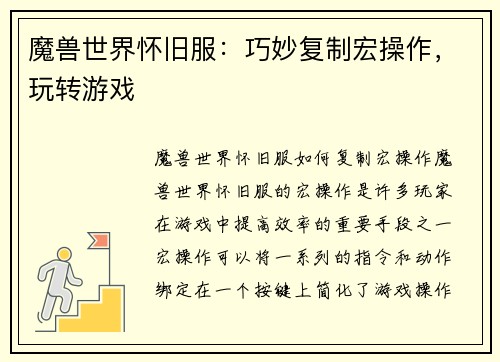 魔兽世界怀旧服：巧妙复制宏操作，玩转游戏