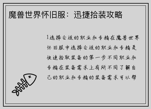 魔兽世界怀旧服：迅捷拾装攻略