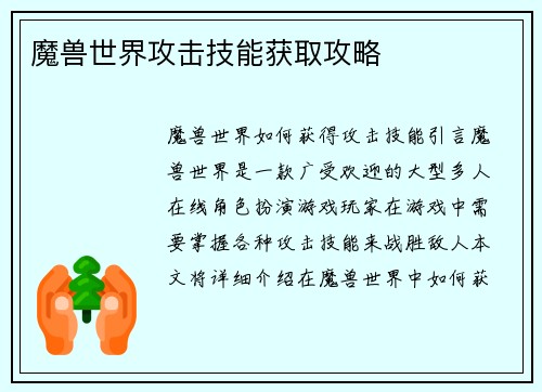 魔兽世界攻击技能获取攻略