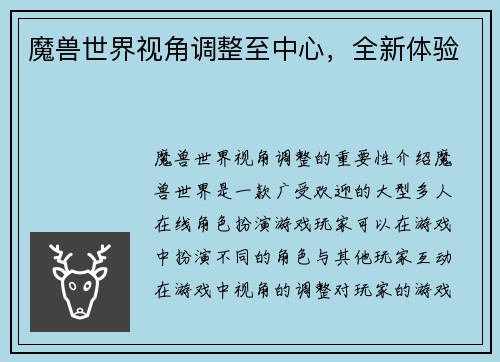 魔兽世界视角调整至中心，全新体验