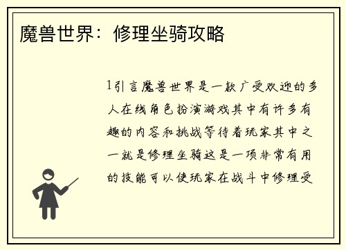 魔兽世界：修理坐骑攻略
