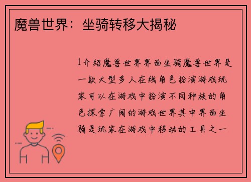魔兽世界：坐骑转移大揭秘