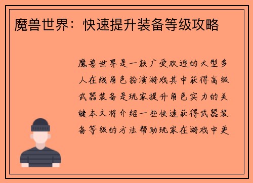 魔兽世界：快速提升装备等级攻略