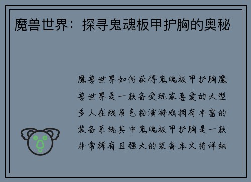 魔兽世界：探寻鬼魂板甲护胸的奥秘