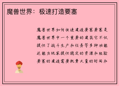 魔兽世界：极速打造要塞