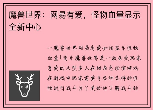 魔兽世界：网易有爱，怪物血量显示全新中心