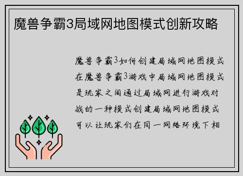 魔兽争霸3局域网地图模式创新攻略