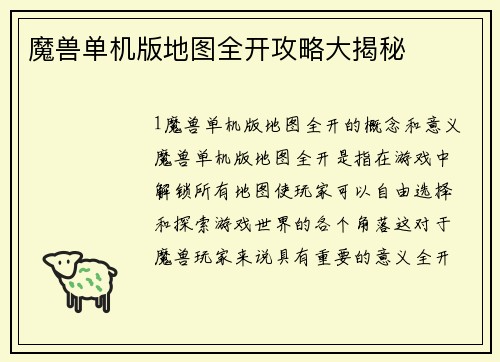 魔兽单机版地图全开攻略大揭秘