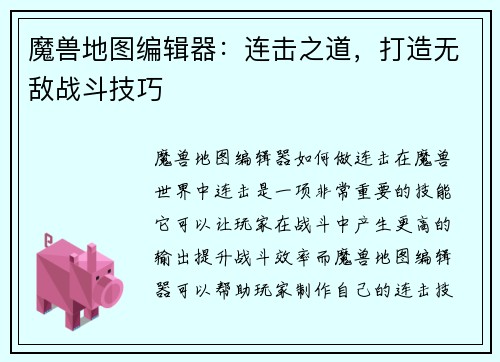 魔兽地图编辑器：连击之道，打造无敌战斗技巧