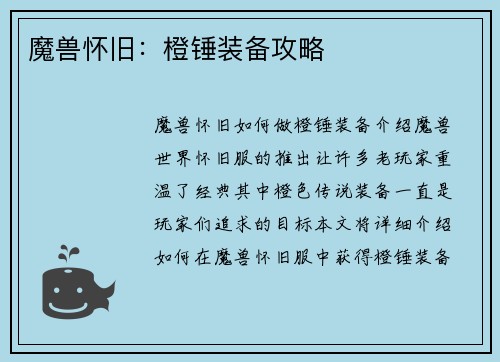 魔兽怀旧：橙锤装备攻略