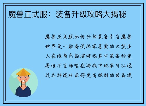 魔兽正式服：装备升级攻略大揭秘