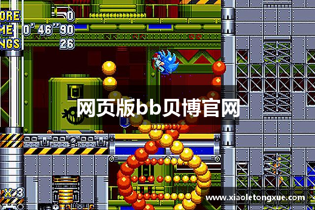 网页版bb贝博官网