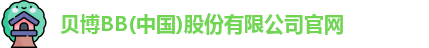 bb贝博官网